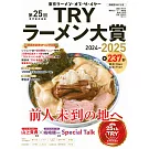 TRY日本美味拉麵名店大賞特選 2024～2025