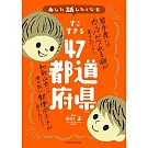 すごすぎる47都道府県