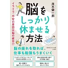 脳をしっかり休ませる方法