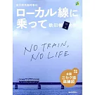 日本鐵道鐵印帳之旅完全情報專集