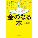 金のなる本 誰でも再現できる一生お金に困らない方法