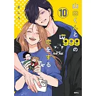 山田くんとLv999の恋をする 10