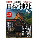 日本神社100探訪導覽專集