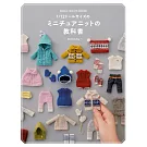 Ochibits 1／12可愛娃娃迷你生活小物製作手藝集