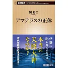 アマテラスの正体