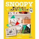 SNOOPY＆FRIENDS可愛刺繡裝飾圖案手藝特刊 73：附材料組