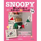 SNOOPY＆FRIENDS可愛刺繡裝飾圖案手藝特刊 74：附材料組