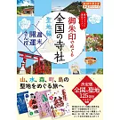 日本全國寺廟神社御朱印收藏圖鑑手冊 聖地編：週末開運散步