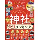 日本神社最強排行完全情報專集 2025