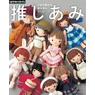 鉤針編織可愛娃娃替換服飾手藝作品集