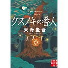 クスノキの番人