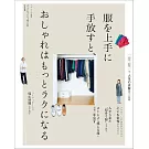 成熟女性衣服整理收納技巧教學實例集