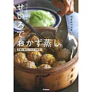 ほったらかしでおいしい!せいろでおかず蒸し: 手軽に毎日ごちそう気分!