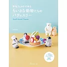 trois M羊毛氈製作可愛小巧動物與甜點作品集
