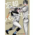 忘却バッテリー 21