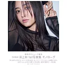 乃木坂46 井上和1st寫真集：モノローグ（樂天限定版）