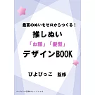 可愛玩偶「臉孔」＆「髮型」裁縫手藝作品集