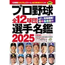 日本職棒全12球團選手名鑑手冊 2025