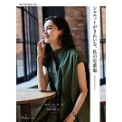 簡單製作美麗定番服飾裁縫作品集
