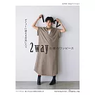 舒適時髦2穿洋裝裁縫設計作品集