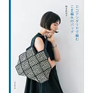 橋本真由子ECO ANDARIA編織時髦提袋作品集
