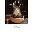 mugumogu與愛貓們寫真手冊：まるです。貓と暮らすということ。