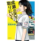 成瀬は天下を取りにいく
