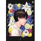 光が死んだ夏 2