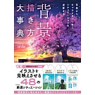 背景插畫描繪技巧教學實例集