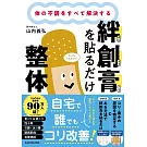 体の不調をすべて解決する 絆創膏を貼るだけ整体