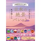 日本の絶景パレット