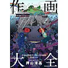 押山清高作畫描繪技巧解析講座