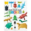 Fuchimoto Muneji爬蟲類‧兩生類‧昆蟲類造型摺紙手藝作品集