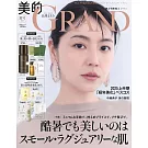美的GRAND 2025夏號：長澤雅美（附7大品牌護膚＆護髮保養試用組）