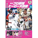 日本職棒英雄大圖鑑專集 VOL.16