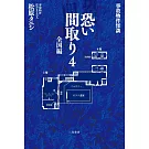 事故物件怪談恐い間取り 4 全国編