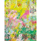 婦人畫報（2025.08）特別版：附HERALBONY提袋