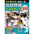 日本甲子園100年高中棒球比賽完全解說專集