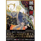 細胞神曲-Cell of Empireo.-A certain ＂0.5＂ 1 小冊子＆かけ替えカバー付き特装版