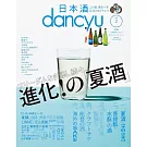 日本酒dancyu完全解析專集 vol.2
