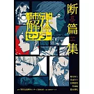 都市傳說解體センター 斷篇集