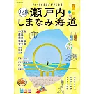 深度造訪旅遊情報導覽專集：瀨戶內 島波海道