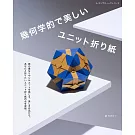 美麗幾何學立體造型摺紙手藝作品集