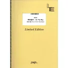 電視動畫「膽大黨」第二季人氣歌曲團譜：革命道中－On The Way／アイナ・ジ・エ