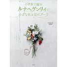 （新版）Lunarheavenly鉤針編織小巧花卉與果實造型花束手藝集