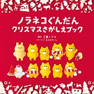 野貓軍團趣味聖誕節找碴遊戲繪本：附收納包