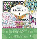 數字彩繪美麗文樣圖案著色繪作品集 3