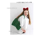 鉤針編織時髦緞帶造型小物設計作品集