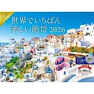 世界最美麗絕景2026年月曆
