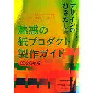 印刷品加工設計大研究 VOL.56：紙製品製作教學2026特集